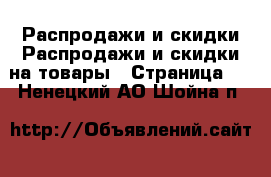 Распродажи и скидки Распродажи и скидки на товары - Страница 2 . Ненецкий АО,Шойна п.